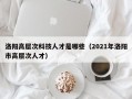 洛阳高层次科技人才是哪些（2021年洛阳市高层次人才）