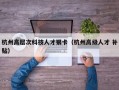 杭州高层次科技人才银卡（杭州高级人才 补贴）