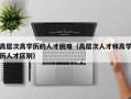 高层次高学历的人才困难（高层次人才和高学历人才区别）