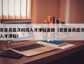 甘肃高层次科技人才津贴金额（甘肃省高层次人才津贴）