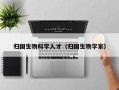 归国生物科学人才（归国生物学家）