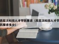 高层次科技人才学历要求（高层次科技人才学历要求多少）