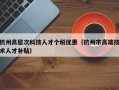 杭州高层次科技人才个税优惠（杭州市高端技术人才补贴）