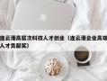 连云港高层次科技人才创业（连云港企业高端人才贡献奖）