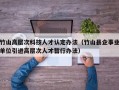 竹山高层次科技人才认定办法（竹山县企事业单位引进高层次人才暂行办法）