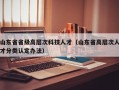 山东省省级高层次科技人才（山东省高层次人才分类认定办法）