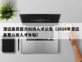 澄迈县高层次科技人才公告（2020年澄迈县第八批人才补贴）
