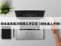 叙永县高层次科技人才公示（叙永县人才网）