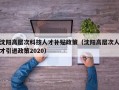 沈阳高层次科技人才补贴政策（沈阳高层次人才引进政策2020）