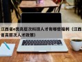 江西省e类高层次科技人才有哪些福利（江西省高层次人才政策）