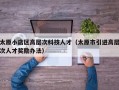 太原小店区高层次科技人才（太原市引进高层次人才奖励办法）