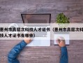 惠州市高层次科技人才证书（惠州市高层次科技人才证书有哪些）