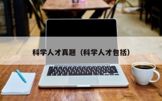 科学人才真题（科学人才包括）