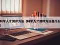 科学人才测评方法（科学人才测评方法是什么）