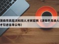 渭南市高层次科技人才网官网（渭南市高级人才引进名单公布）