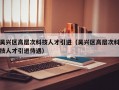 吴兴区高层次科技人才引进（吴兴区高层次科技人才引进待遇）