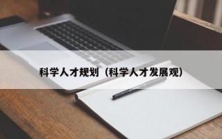 科学人才规划（科学人才发展观）