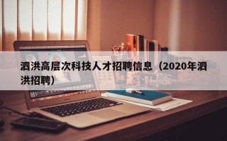 泗洪高层次科技人才招聘信息（2020年泗洪招聘）