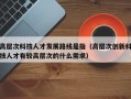 高层次科技人才发展路线是指（高层次创新科技人才有较高层次的什么需求）