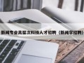 新闻专业高层次科技人才招聘（新闻学招聘）