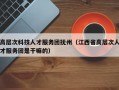 高层次科技人才服务团抚州（江西省高层次人才服务团是干嘛的）