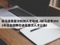 驻马店高层次科技人才培训（驻马店市2021年社会招聘引进高层次人才公告）
