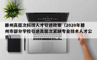 滕州高层次科技人才引进政策（2020年滕州市部分学校引进高层次紧缺专业技术人才公告）