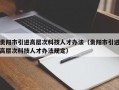 贵阳市引进高层次科技人才办法（贵阳市引进高层次科技人才办法规定）