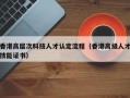 香港高层次科技人才认定流程（香港高级人才技能证书）