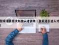 张家港高层次科技人才资助（张家港引进人才）