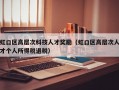 虹口区高层次科技人才奖励（虹口区高层次人才个人所得税退税）