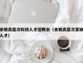 余姚高层次科技人才招聘会（余姚高层次紧缺人才）