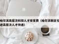哈尔滨高层次科技人才安家费（哈尔滨新区引进高层次人才待遇）