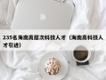 235名海南高层次科技人才（海南高科技人才引进）