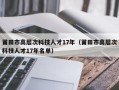 莆田市高层次科技人才17年（莆田市高层次科技人才17年名单）
