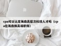 cpa可以认定海南高层次科技人才吗（cpa在海南换高级职称）