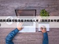 南网资本控股高层次科技人才（南网资本待遇）