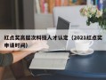 红点奖高层次科技人才认定（2021红点奖申请时间）