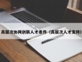 高层次协同创新人才条件（高层次人才支持）