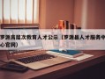 罗源高层次教育人才公示（罗源县人才服务中心官网）