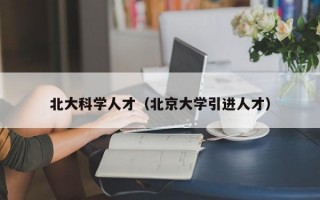 北大科学人才（北京大学引进人才）