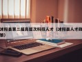 沭阳县第二届高层次科技人才（沭阳县人才政策）