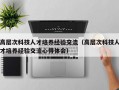 高层次科技人才培养经验交流（高层次科技人才培养经验交流心得体会）