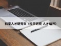 科学人才研究生（科学研究 人才培养）
