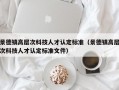 景德镇高层次科技人才认定标准（景德镇高层次科技人才认定标准文件）