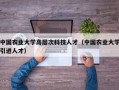 中国农业大学高层次科技人才（中国农业大学引进人才）