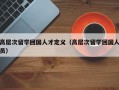 高层次留学回国人才定义（高层次留学回国人员）