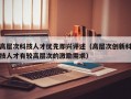 高层次科技人才优先即兴评述（高层次创新科技人才有较高层次的激励需求）