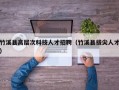 竹溪县高层次科技人才招聘（竹溪县拔尖人才）