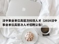 汉中事业单位高层次科技人才（2020汉中事业单位高层次人才招聘公告）